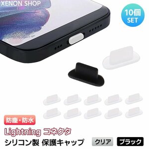 Lightning シリコン 保護キャップ 10個セット 選べるカラー コネクタキャップ 保護カバー ライトニング スマホ iPhone iPad PC 防水 防塵