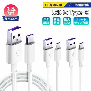 [7]USB Type-A to Type-C ケーブル 1.5m 3本セット PD急速充電 データ転送対応 スマホ iPhone15 通信 高速充電コード ゲーム機 スイッチ