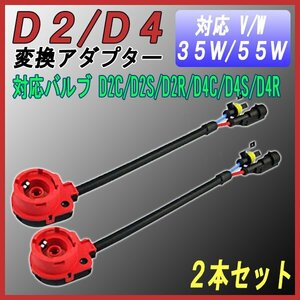 D2/D4 HID変換ハーネス 赤 【2個】▲ アダプター ケーブル / D2C D2S D2R D4C D4S D4R / HID 35W 55W ハロゲン 純正 アダプター