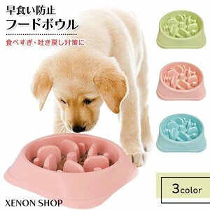 早食い防止 フードボウル（くすみ） ペット 食器 犬 猫 エサ入れ 皿 ペットフード スローフード 肥満 食べすぎ 防止 ピンクブルー グリーン