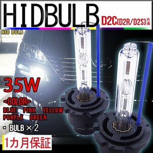 ネコポス送料無料 即納 HIDバルブ単品 D2C D2R D2S (兼用) 35W 選べるカラー5色 バーナー 加工済石英ガラス使用 紫外線レンズ曇り防止