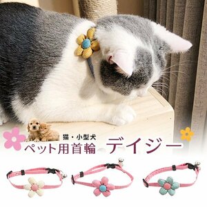 送料無料 ペット用 首輪 デイジー / カラー選択 猫 小型犬 犬 かわいい おしゃれ 花 フラワー ひまわり イエロー ピンク ホワイト ブルー