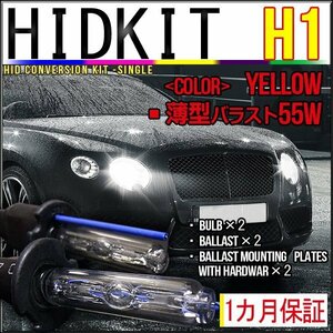 即納・HIDキット・H1 55W 薄型 イエロー １カ月保証