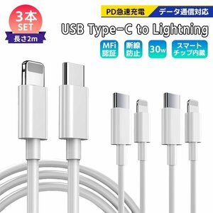 [2]USB Type-C to Lightning ケーブル 2m 3本セット PD 急速充電 データ通信 データ転送 スマホ iPhone 充電コード ライトニング 断線防止