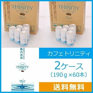 送料無料 カフェトリニティ 2ケース（190g×60本）エネマコーヒー 腸内洗浄 コーヒーエネマ ダイエット オーガニック FK-23 乳酸菌