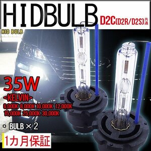 ネコポス送料無料 即納 HIDバルブ単品 D2C D2R D2S (兼用) 35W 選べるケルビン数 バーナー 加工済石英ガラス使用 紫外線レンズ曇り防止