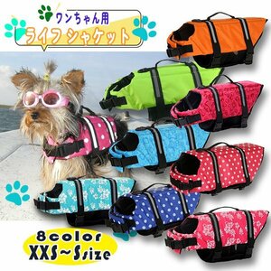 送料無料 犬用 ライフジャケット 救命胴衣 愛犬 ワンちゃん 水遊び 海 川 小型 中型 犬 ペット 小型犬 フローティング ベスト ライフベスト