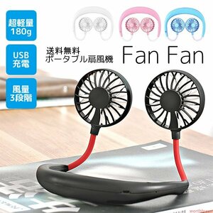 送料無料 ポータブル扇風機 Fan Fan 首掛け扇風機 卓上 USB充電 ハンズフリー 熱中症対策 アウトドア スポーツ 卓上 スタンド 暑さ対策 ミ