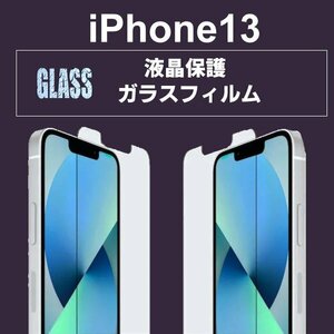 送料無料 iPhone13 強化ガラスフィルム 保護フィルム iPhone13mini iPhone13pro iPhone13promax iPhone13 飛散防止 高耐久 ガラスフィルム