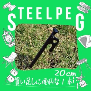 スチール製 ペグ 1本 20cm高強度 杭 引抜穴付きペグ スチール テント タープ 設営 キャンプ DIY BBQ 野外フェス バーベキュー アウトドア