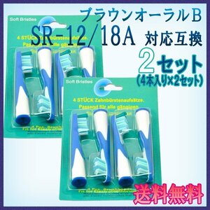 送料無料 ブラウン オーラルB SR-12 / 18A （ ４本入りx2 8本 ） 互換ブラシ OralB 電動歯ブラシ用 フロスアクション Braun 替えブラシEB S