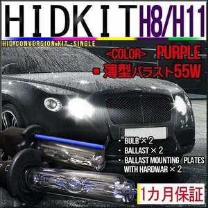 即納・HIDキット・H8/H11兼用55W薄型バラストパープル１カ月保証