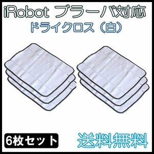 送料無料 ブラーバ 対応乾拭き交換用 クロス（白） 6枚セット / ドライクロス iRobot 互換品 床拭き ロボット 380j 371j