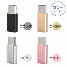 [4/5]USB Type-C Lightning 変換アダプター 選べる4色 選べるタイプ TypeC スマホ iPhone 充電コード ライトニング タイプC 変換コネクタ_画像5