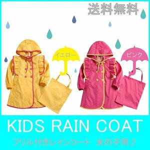 送料無料 フリルがかわいい! キッズレインコート ポーチ付 ☆ 子供用 ＲＡＩＮ ＣＯＡＴ 合羽　女の子 雪 豪雪 梅雨 両手 コート 雨