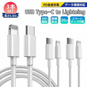 [2]USB Type-C to Lightning ケーブル 1.5m 3本セット PD 急速充電 データ通信 データ転送 スマホ iPhone 充電コード ライトニング 断線防