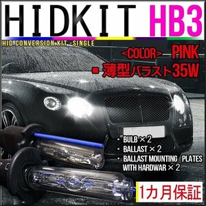 即納・HIDキット・HB3 35W 薄型バラスト ピンク１カ月保証