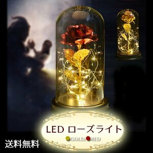 送料無料 LED マジカルローズ ローズライト[レッド/ゴールド] / ランプ バラ ギフト プレゼント 贈り物 ガラスドーム 薔薇 美女と野獣