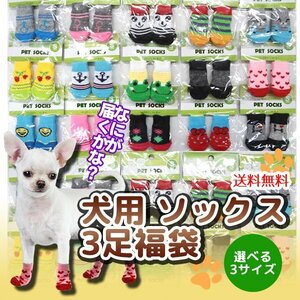 送料無料 犬用 ソックス 3足福袋★選べる3サイズ(柄は選択不可)★ 滑り止め 靴下 肉球 保護 介護 リハビリ 猫 怪我 防寒 お楽しみ 小型犬