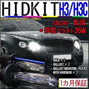 即納・HIDキット・H3H3C 35W 厚型バラスト ブルー １カ月保証