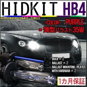 即納・HIDキット・HB4 35W 薄型バラスト パープル １カ月保証