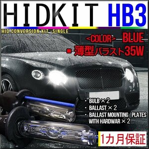 即納・HIDキット・HB3 35W 薄型バラスト ブルー １カ月保証