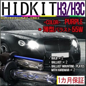 即納・HIDキット・H3H3C 55W 薄型バラスト パープル １カ月保証