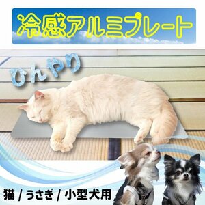 送料無料 ペットひんやり アルミプレート 中 Mサイズ 猫 うさぎ 暑さ対策 ひんやり マット ペット用品 ひんやり クールマット 夏対策