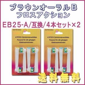 送料無料 ブラウン オーラルB EB-25A (４本入りx2 8本) /互換ブラシ OralB 電動歯ブラシ用 フロスアクション Braun 替えブラシ EB 25A