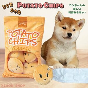 シャカシャカ ポテトチップス ノーズワーク ポテチ 音が鳴る 犬 おもちゃ トイ ぬいぐるみ 知育 ペット トレーニング しつけ おやつ 早食い