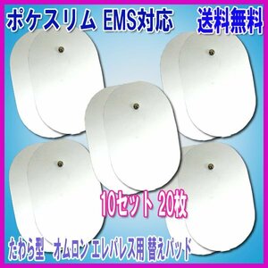 送料無料 ポケスリムEMS　対応 パッド 瓢箪型 10セット 20枚 / ひょうたん 交換用 パット 男女兼用 互換 楕円形 交換用 パット ＥＭＳ ポケ