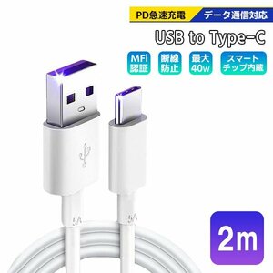 [7]USB Type-A to Type-C ケーブル 2m 1本 PD急速充電 データ転送対応 スマホ iPhone15 通信 充電コード 高速充電 ゲーム機 スイッチ 3.0