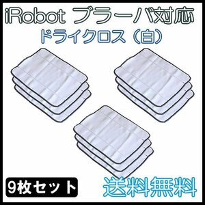 送料無料 ブラーバ 対応乾拭き交換用 クロス（白） 9枚セット / ドライクロス iRobot 互換品 床拭き ロボット 380j 371j