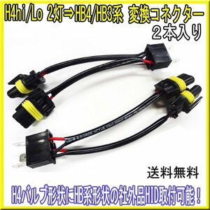 送料無料 H4hi/Lo2灯→HB4/HB3系変換コネクター 2個 / HIDヘッドライト ヘットライト HID ハイエース レジアスエース 200系 3型