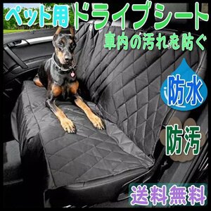 送料無料 ペット用 ドライブ防水シート キルティング ブラック / 防汚 後部座席用 シートカバー 犬 猫 黒 オックスフォード 旅行 車 車載用