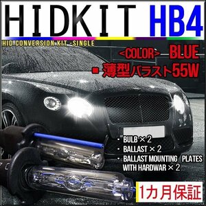 即納・HIDキット・HB4 55W 薄型バラスト ブルー １カ月保証