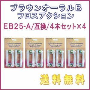 送料無料 ブラウン オーラルB EB-25A (４本入りx4 16本) /互換ブラシ OralB 電動歯ブラシ用 フロスアクション Braun 替えブラシ EB 25A