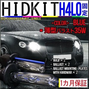 即納・HIDキット・H4Lo固定 35W 薄型バラストブルー １カ月保証