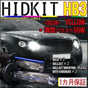 即納・HIDキット・HB3 55W 薄型バラスト イエロー １カ月保証