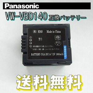 送料無料 パナソニック（Panasonic）CGA-DU14/ VW-VBD140 (VW-VBD140/CGA-DU14) 互換 バッテリー/ 1800mAh 交換用 充電池 バッテリーパック
