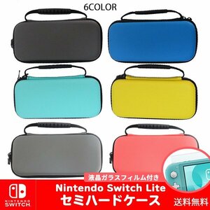 送料無料 ニンテンドー スイッチ Lite 対応 セミハードケース 液晶保護フィルムセット/選べるカラー キャリングケース 保護 スイッチ 任天