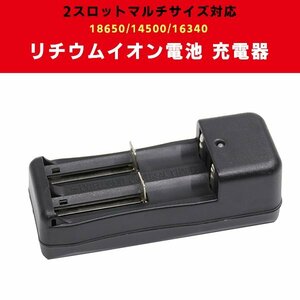 送料無料 リチウムイオン電池充電器 バッテリー リチウム 2スロット チャージャー リチウムイオン 18650 14500 16340 対応