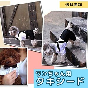 送料無料 犬用 タキシード ワンちゃん フォーマル 犬服 結婚式 礼服 つなぎ ドッグウエア 犬 服 蝶ネクタイ 黒 コスプレ おめかし