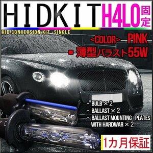 即納・HIDキット・H4Lo固定 55W薄型バラストピンク１カ月保証