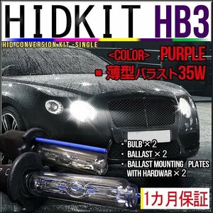 即納・HIDキット・HB3 35W 薄型バラスト パープル１カ月保証
