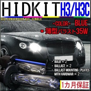 即納・HIDキット・H3H3C 35W 薄型バラスト ブルー １カ月保証