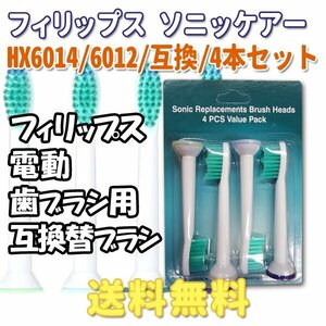 送料無料 フィリップス ソニッケア HX6012 6014 (4本入り) プロリザルツ 対応 / 互換ブラシ 電動歯ブラシ用 替えブラシ HX6014 6012 オ