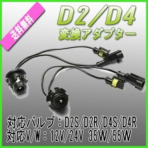 送料無料 D2/D4 HID変換ケーブル 黒 ２本 / 35W/55W D2S D2R D2C D4S D4R D4C対応 純正バルブ 変換 12V 24V 社外HID アダプター 変換