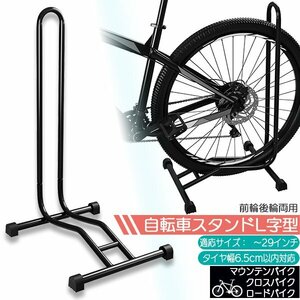 自転車スタンドL字型 自転車スタンド 自転車立て 駐輪スタンド サイクルスタンド 自転車ラック サイクルラック 前輪 収納 屋内 屋外