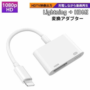 [8]Lightning to HDMI 変換アダプター 充電 動画再生 映像出力 iPhone TV ゲーム スマホ プロジェクター ライトニング 変換 高解像度